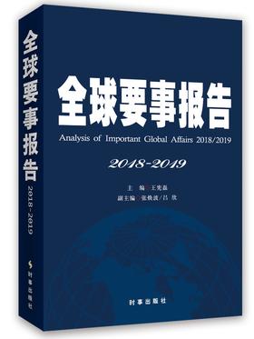 (仓发) 全球要事报告：2018-2019/时事出版社/王宪磊/9787519502874