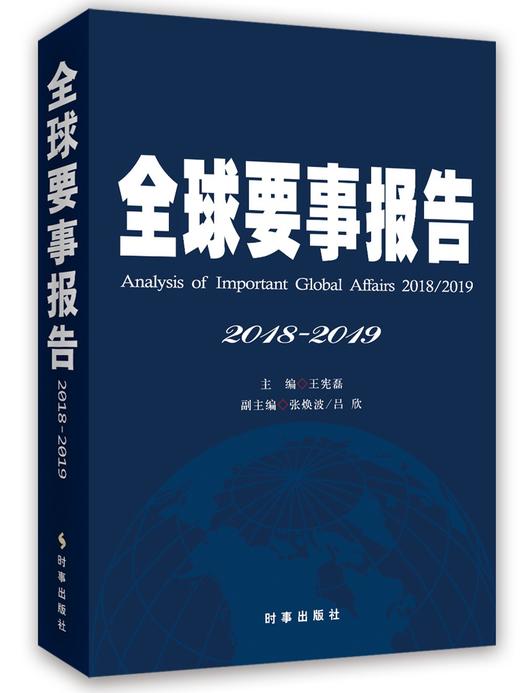 (仓发) 全球要事报告：2018-2019/时事出版社/王宪磊/9787519502874 商品图0