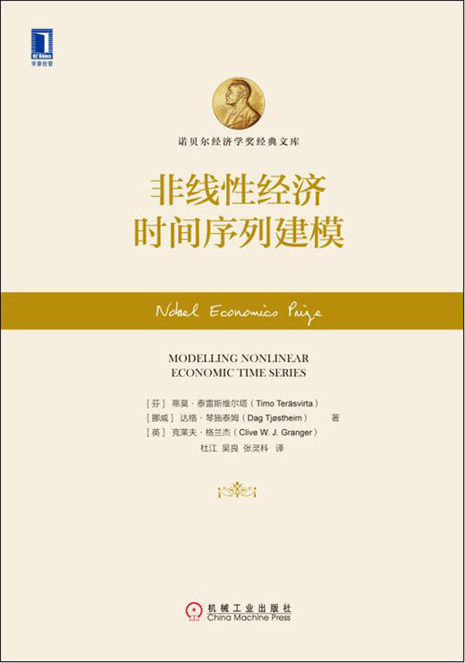 (仓发) 非线性经济时间序列建模/机械工业出版社/[英]蒂莫·泰雷斯维尔塔（Timo Ter svirta），等/9787111576563 商品图1