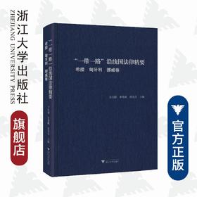 “一带一路”沿线国法律精要：希腊，匈牙利，挪威卷/王贵国/李鋈麟/梁美芬/浙江大学出版社