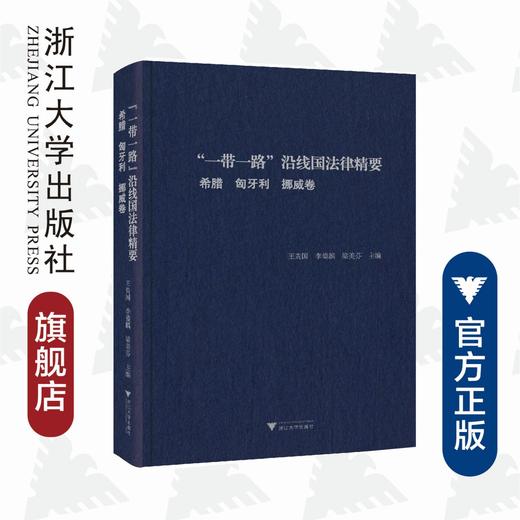 “一带一路”沿线国法律精要：希腊，匈牙利，挪威卷/王贵国/李鋈麟/梁美芬/浙江大学出版社 商品图0