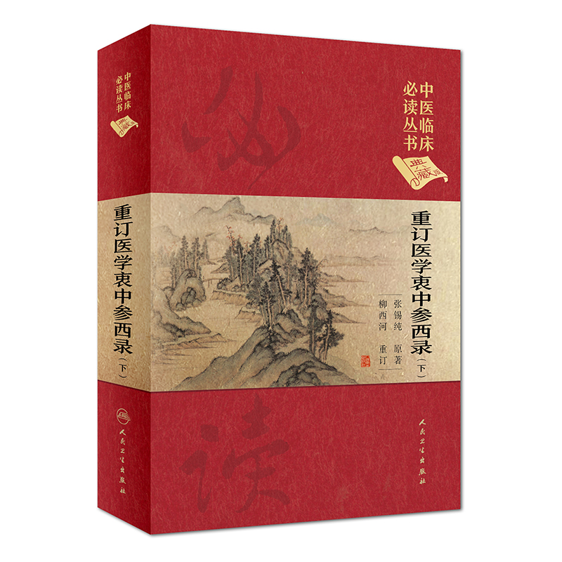 (仓发) 重订医学衷中参西录 (下)/人民卫生出版社/张锡纯，柳西河/9787117252546
