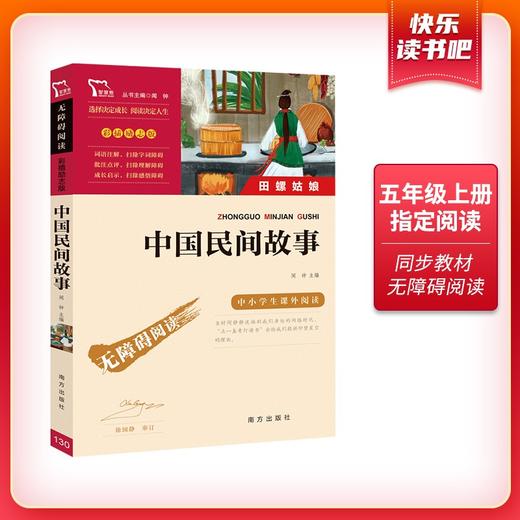 (仓发) 中国民间故事 田螺姑娘 快乐读书吧五年级上册推荐课外阅读书 小学语文教材配套课外阅读书目 附真题/南方出版社/闻钟/9787550154698 商品图1