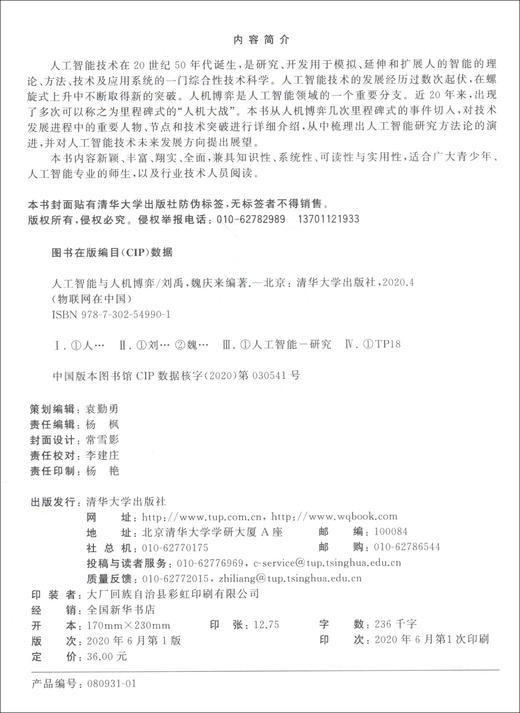(仓发) 人工智能与人机博弈/物联网在中国/清华大学出版社/刘禹，魏庆来/9787302549901 商品图1