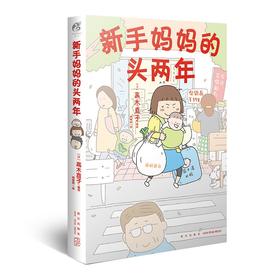 (仓发) 高木直子：新手妈妈的头两年 育儿生活后首部作品/新星出版社/[日]高木直子/9787513342032
