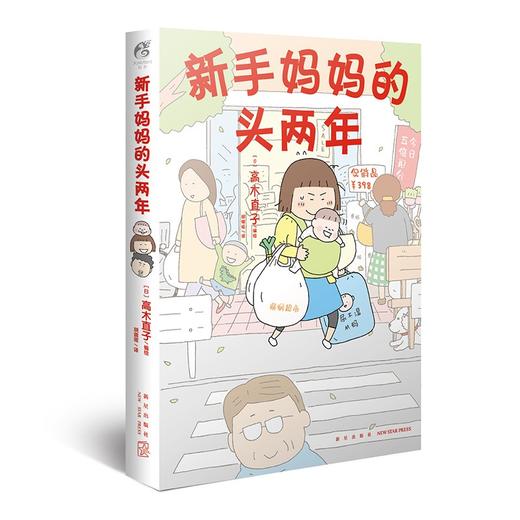(仓发) 高木直子：新手妈妈的头两年 育儿生活后首部作品/新星出版社/[日]高木直子/9787513342032 商品图0