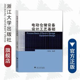 电动仓储设备设计工艺基础/王建民/浙江大学出版社