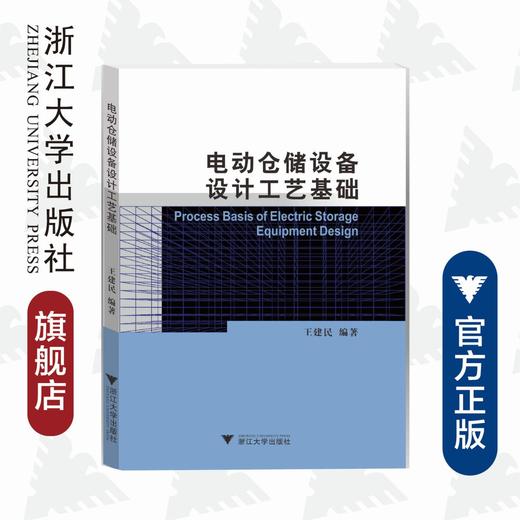 电动仓储设备设计工艺基础/王建民/浙江大学出版社 商品图0