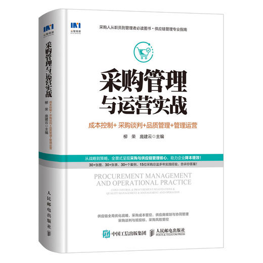 (仓发) 采购管理与运营实战 成本控制 采购谈判 品质管理 管理运营/人民邮电出版社/柳荣，庞建云/9787115524331 商品图0