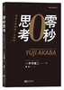 (仓发) 零秒思考 像麦肯锡精英一样思考/江西人民出版社/[日]赤羽雄二/9787210091882 商品缩略图0