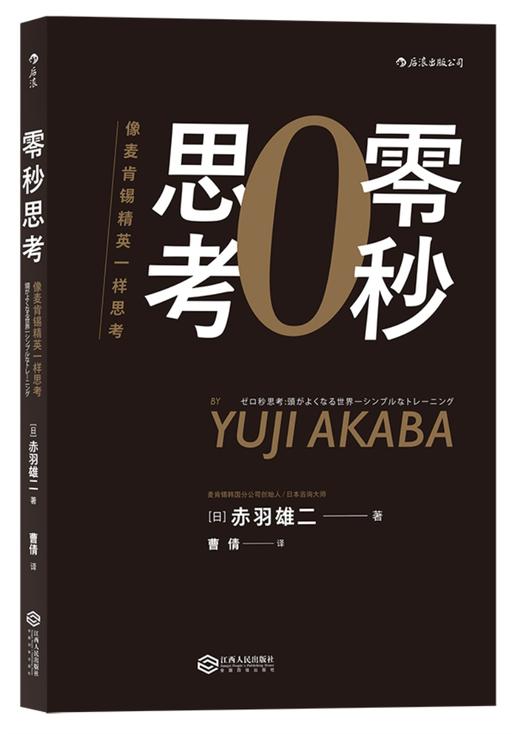 (仓发) 零秒思考 像麦肯锡精英一样思考/江西人民出版社/[日]赤羽雄二/9787210091882 商品图0