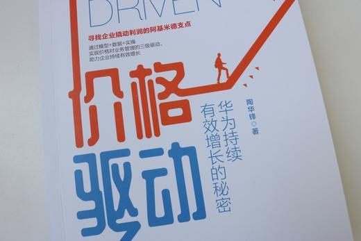 (仓发) 价格驱动：华为持续有效增长的秘密/北京大学出版社/陶华锋/9787301320051 商品图4