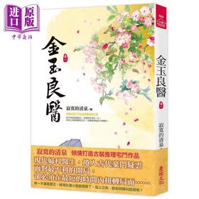 【中商原版】金玉良医 一 港台原版 寂寞的清泉 东佑