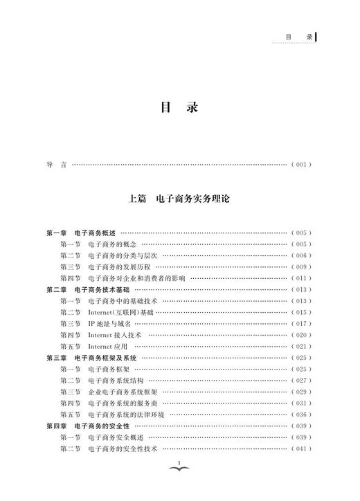 电子商务实务教程/高等院校跨境电子商务规划教材/董德民/浙江大学出版社 商品图1