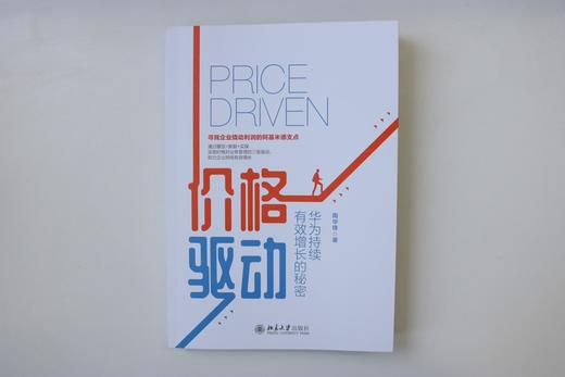 (仓发) 价格驱动：华为持续有效增长的秘密/北京大学出版社/陶华锋/9787301320051 商品图2