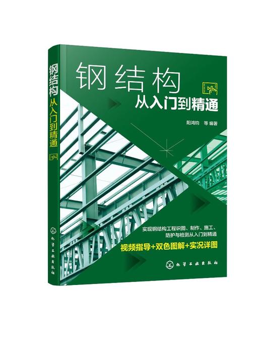 钢结构从入门到精通 商品图0