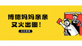 【万众瞩目】博德妈妈亲亲再登世界舞台！荣获CHINA DAILY权威报道！