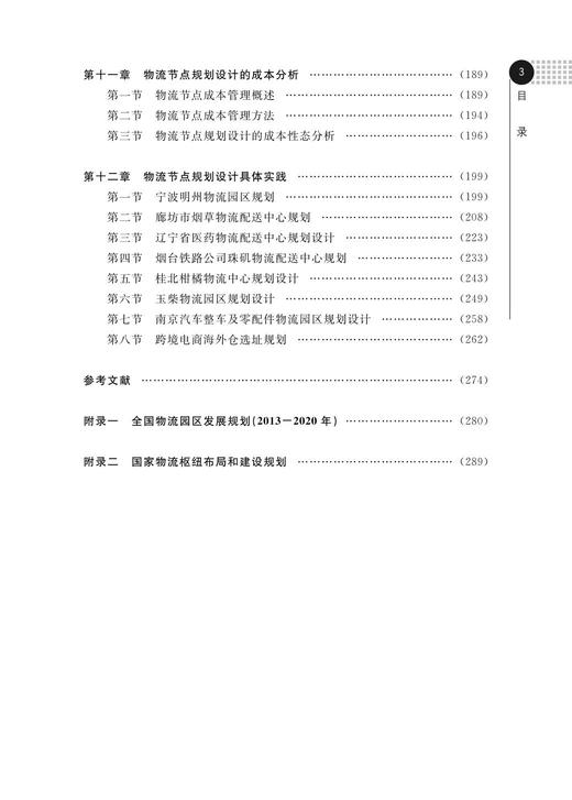 物流节点规划设计/陈子侠/官小云/彭建良/浙江大学出版社 商品图3