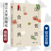 汉法餐饮美食词典/汉外翻译工具书系列/中华译学馆/孙越/浙江大学出版社 商品缩略图0