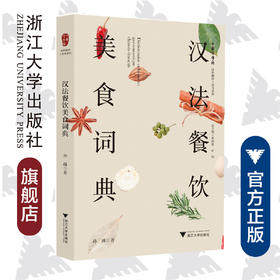 汉法餐饮美食词典/汉外翻译工具书系列/中华译学馆/孙越/浙江大学出版社