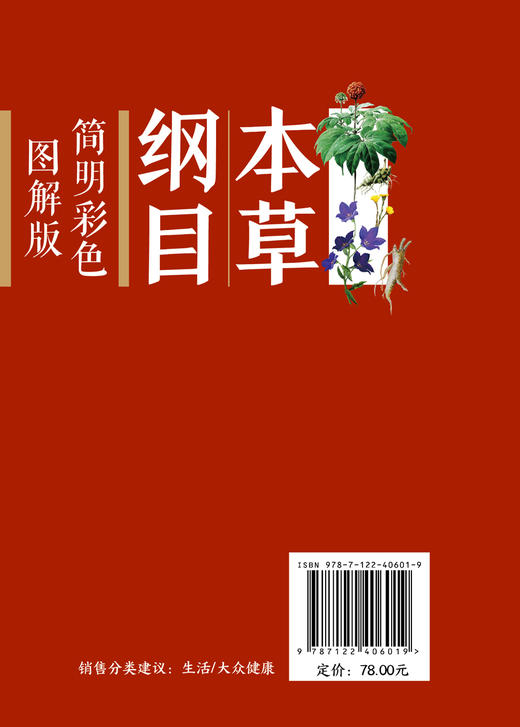 本草纲目（简明彩色图解版） 商品图1