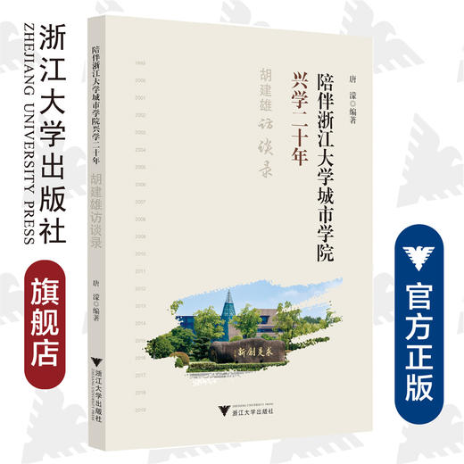 陪伴浙江大学城市学院兴学二十年：胡建雄访谈录/唐濛/浙江大学出版社 商品图0