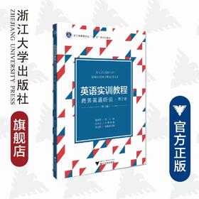 英语实训教程(商务英语听说第2册第2版浙江省普通高校十三五新形态教材)/浙江大学出版社/何少庆/盛湘君