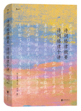 (仓发) 诗词格律概要 诗词格律十讲（校订重排第3版）/北京联合出版公司/王力/9787559606549