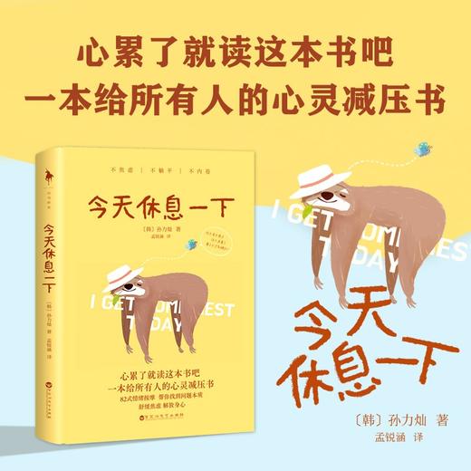 今天休息一下 孙力灿 著 82式情绪按摩 互动式沟通式分享型心灵疗愈现当代文学心理学书籍 理不焦虑躺平内卷 商品图2