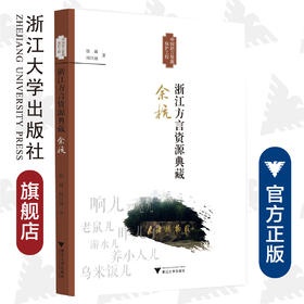 浙江方言资源典藏·余杭/周汪融/浙江省语言资源保护工程成果/总主编:王洪钟/黄晓东/叶晗/孙宜志/浙江大学出版社