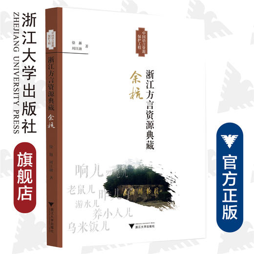 浙江方言资源典藏·余杭/周汪融/浙江省语言资源保护工程成果/总主编:王洪钟/黄晓东/叶晗/孙宜志/浙江大学出版社 商品图0