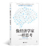 后浪正版 像经济学家一样思考 日本理论经济学之父宇泽弘文毕生的经济学思考全都融汇在本书中 直击经济学思维的本质 掌握经济学思维 用冷静的脑思考 用火热的心行动 商品缩略图0