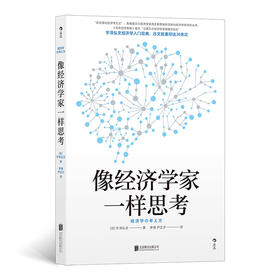 后浪正版 像经济学家一样思考 日本理论经济学之父宇泽弘文毕生的经济学思考全都融汇在本书中 直击经济学思维的本质 掌握经济学思维 用冷静的脑思考 用火热的心行动