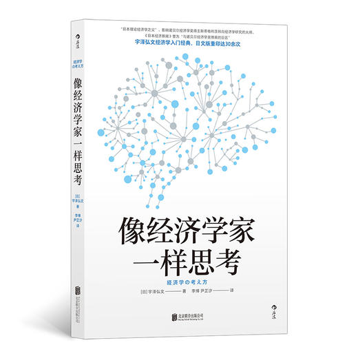 后浪正版 像经济学家一样思考 日本理论经济学之父宇泽弘文毕生的经济学思考全都融汇在本书中 直击经济学思维的本质 掌握经济学思维 用冷静的脑思考 用火热的心行动 商品图0