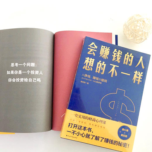 (仓发) 会赚钱的人想的不一样（壹心理投资人黄启团，通往财富自由的财商心理课）/北方文艺出版社/黄启团/9787531748854 商品图7