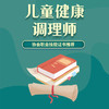 儿童健康调理师 商品缩略图0
