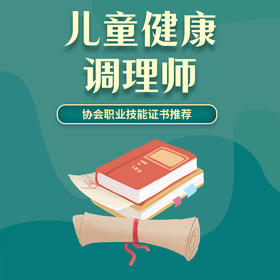 儿童健康调理师