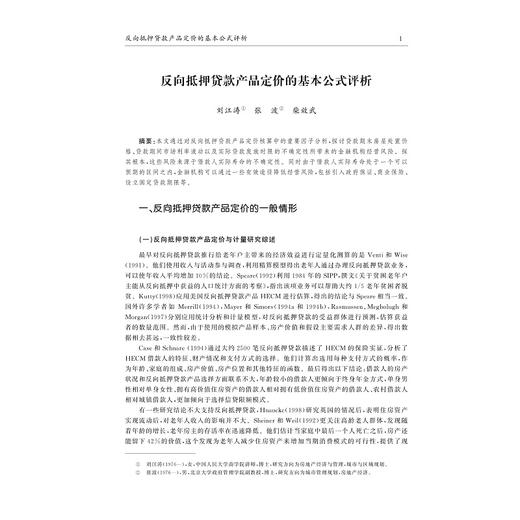 反向抵押贷款产品定价与风险防范/柴效武/浙江大学出版社 商品图2