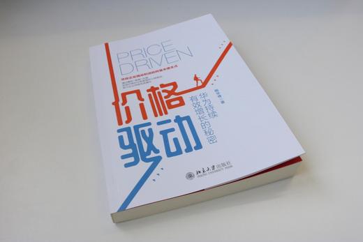 (仓发) 价格驱动：华为持续有效增长的秘密/北京大学出版社/陶华锋/9787301320051 商品图3