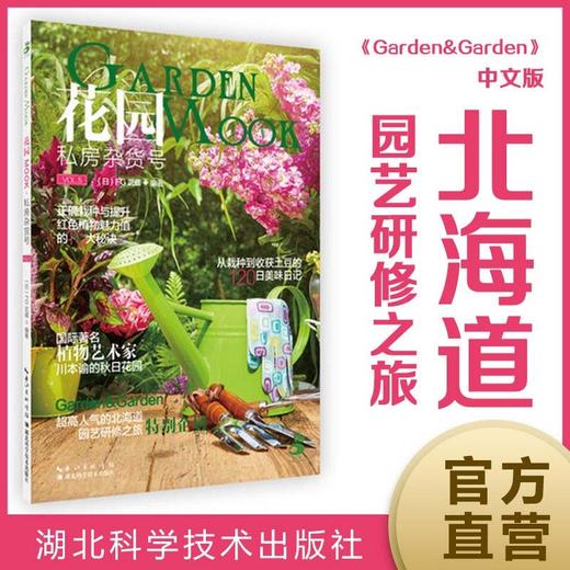 (仓发) 花园MOOK 私房杂货号/湖北科学技术出版社/[日]FG武蔵/9787535294098 商品图0