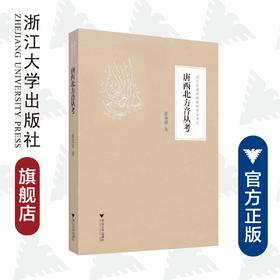 唐西北方音丛考/浙江学者丝路敦煌学术书系/张金泉/责编:宋旭华/蔡帆/总主编:柴剑虹/张涌泉/浙江大学出版社