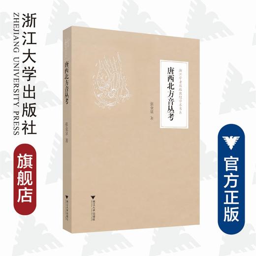 唐西北方音丛考/浙江学者丝路敦煌学术书系/张金泉/责编:宋旭华/蔡帆/总主编:柴剑虹/张涌泉/浙江大学出版社 商品图0