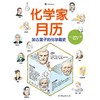 (仓发) 化学家月历：加古里子的化学趣史 化学课外书阅读  浪花朵朵/中国友谊出版公司/加古里子/9787505751033 商品缩略图1