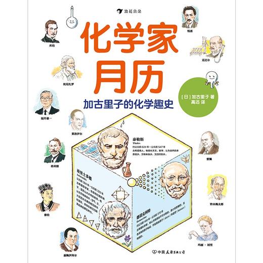 (仓发) 化学家月历：加古里子的化学趣史 化学课外书阅读  浪花朵朵/中国友谊出版公司/加古里子/9787505751033 商品图1