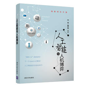 (仓发) 人工智能与人机博弈/物联网在中国/清华大学出版社/刘禹，魏庆来/9787302549901