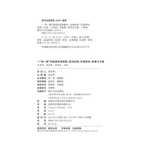 一带一路沿线国法律精要(孟加拉国巴基斯坦斯里兰卡卷)(精)/ 王贵国/李鋈麟/梁美芬/浙江大学出版社 商品图1