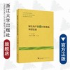 绿色农产品与国有农场转型发展/郑永利/浙江大学出版社/农业 商品缩略图0