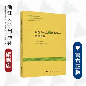 绿色农产品与国有农场转型发展/郑永利/浙江大学出版社/农业