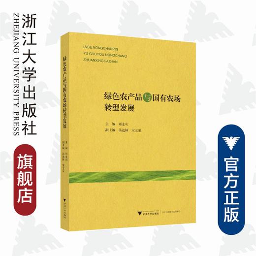 绿色农产品与国有农场转型发展/郑永利/浙江大学出版社/农业 商品图0