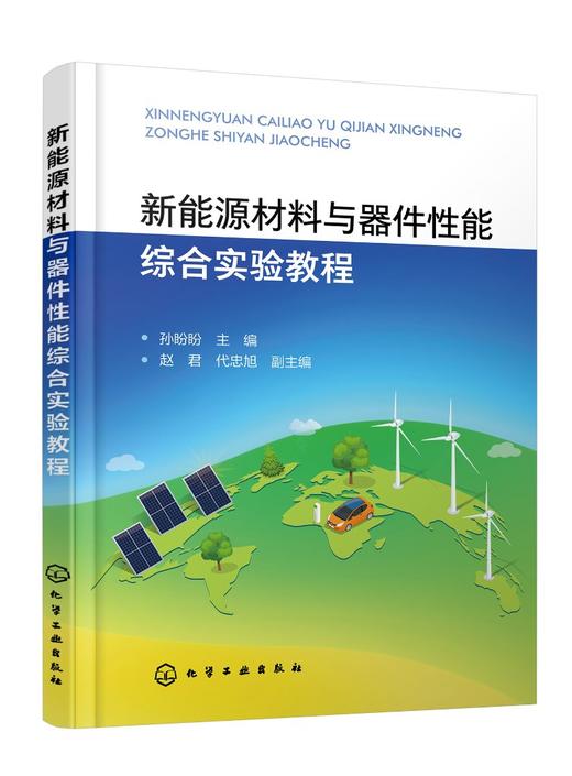 新能源材料与器件性能综合实验教程（孙盼盼 ） 商品图0